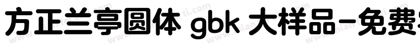 方正兰亭圆体 gbk 大样品字体转换
